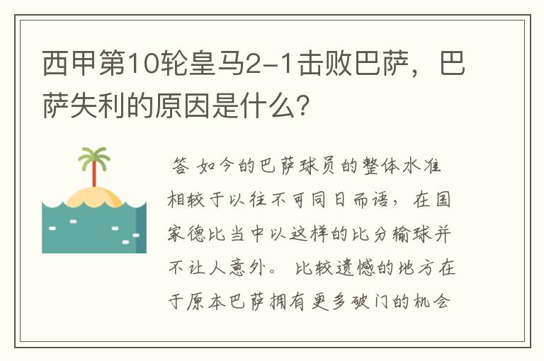 西甲第10轮皇马2-1击败巴萨,巴萨失利的原因是什么?