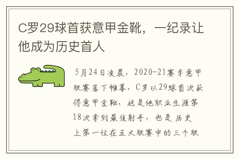 C罗29球首获意甲金靴,一纪录让他成为历史首人