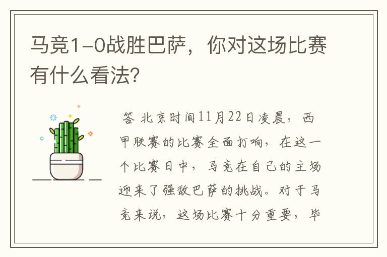 马竞1-0战胜巴萨,你对这场比赛有什么看法?