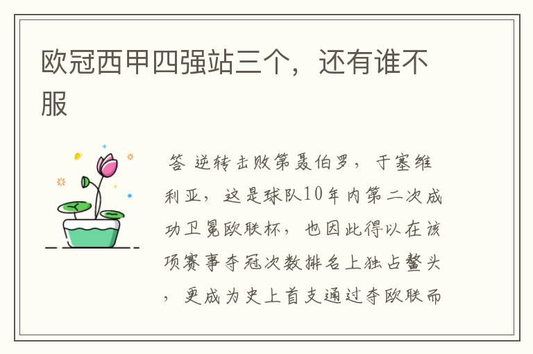 欧冠西甲四强站三个,还有谁不服