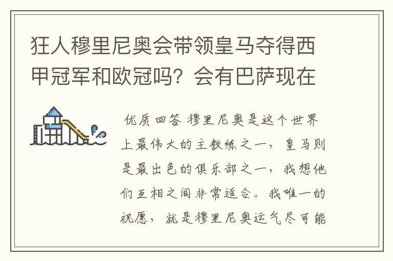 狂人穆里尼奥会带领皇马夺得西甲冠军和欧冠吗?会有巴萨现在的成就吗?