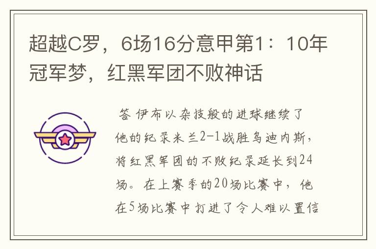 超越C罗,6场16分意甲第1:10年冠军梦,红黑军团不败神话