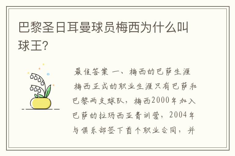 巴黎圣日耳曼球员梅西为什么叫球王?