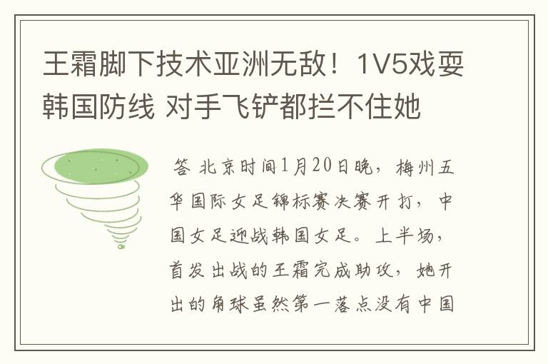 王霜脚下技术亚洲无敌!1V5戏耍韩国防线 对手飞铲都拦不住她