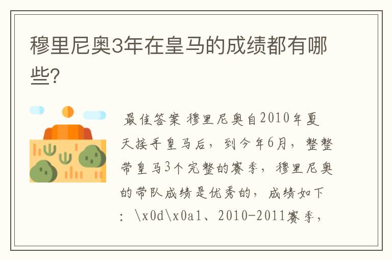 穆里尼奥3年在皇马的成绩都有哪些？