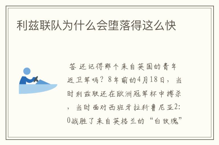 利兹联队为什么会堕落得这么快