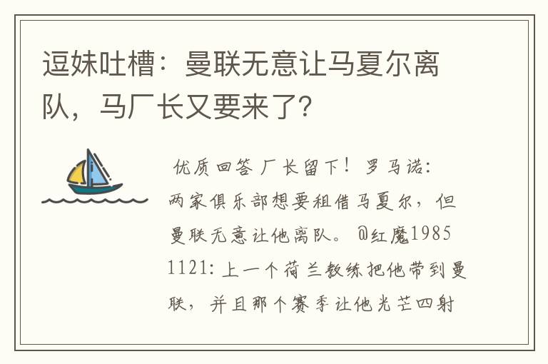 逗妹吐槽:曼联无意让马夏尔离队,马厂长又要来了?