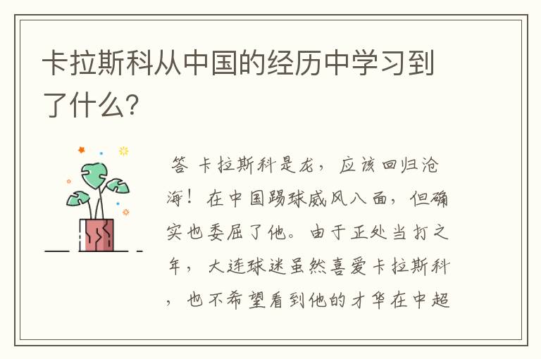 卡拉斯科从中国的经历中学习到了什么?