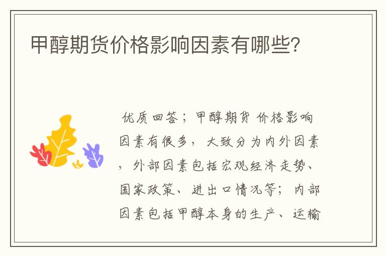 甲醇期货价格影响因素有哪些?