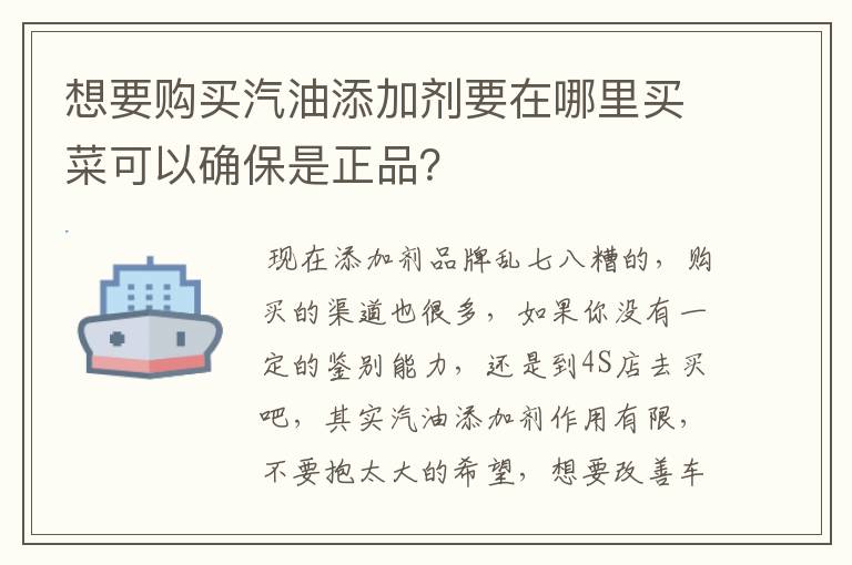 想要购买汽油添加剂要在哪里买菜可以确保是正品?