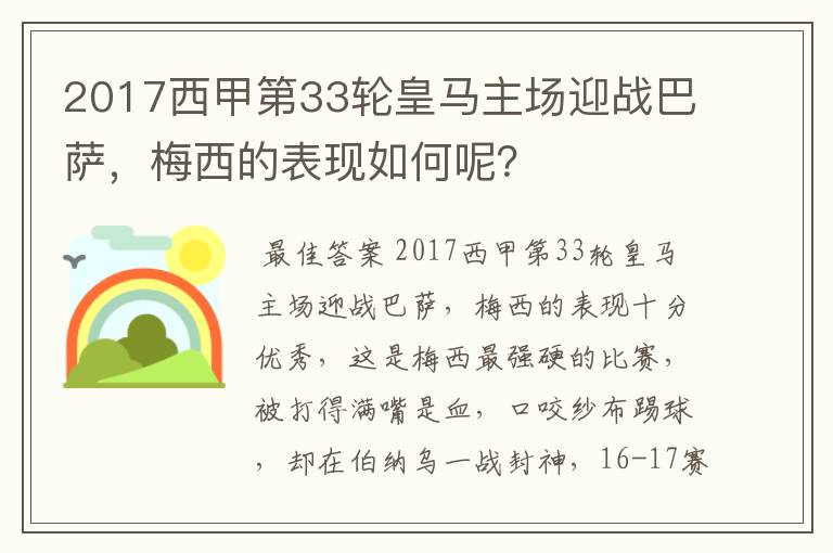 2017西甲第33轮皇马主场迎战巴萨,梅西的表现如何呢?