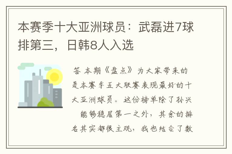 本赛季十大亚洲球员:武磊进7球排第三,日韩8人入选
