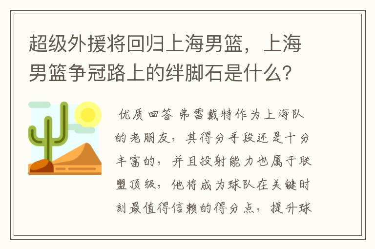 超级外援将回归上海男篮,上海男篮争冠路上的绊脚石是什么?