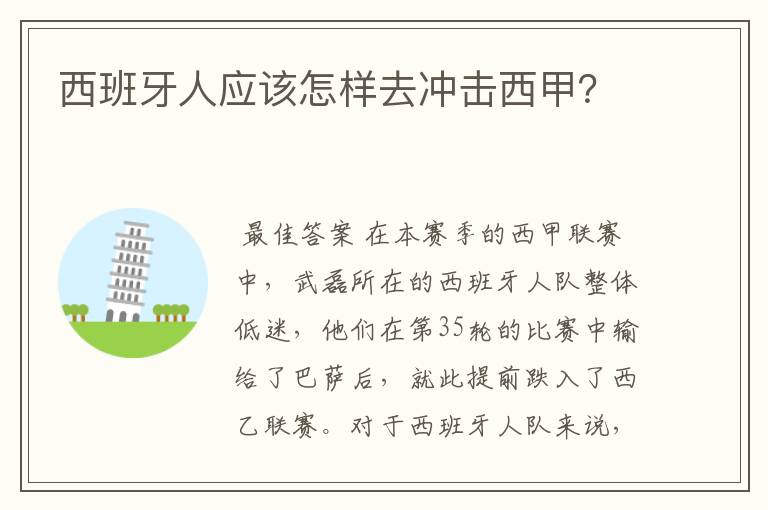西班牙人应该怎样去冲击西甲?