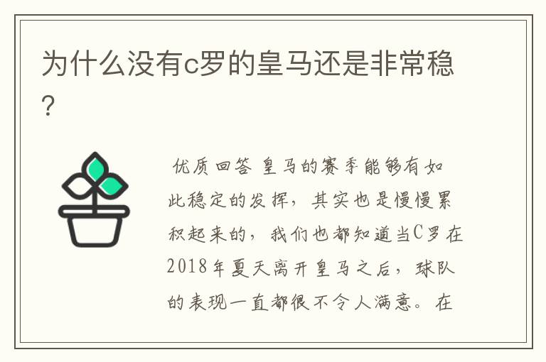 为什么没有c罗的皇马还是非常稳?
