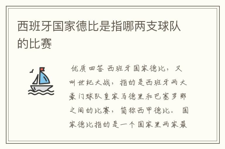 西班牙国家德比是指哪两支球队的比赛