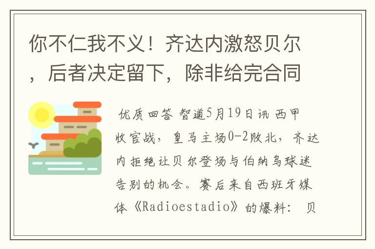 你不仁我不义!齐达内激怒贝尔,后者决定留下,除非给完合同工资