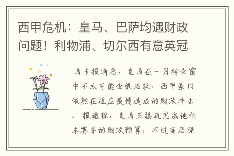 西甲危机:皇马、巴萨均遇财政问题!利物浦、切尔西有意英冠新星
