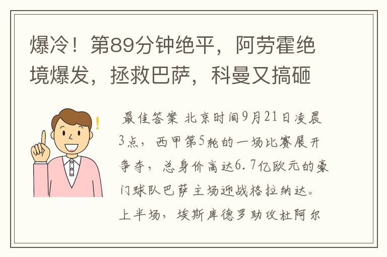 爆冷!第89分钟绝平,阿劳霍绝境爆发,拯救巴萨,科曼又搞砸了