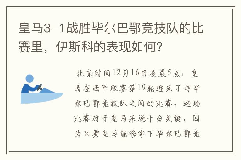 皇马3-1战胜毕尔巴鄂竞技队的比赛里,伊斯科的表现如何?