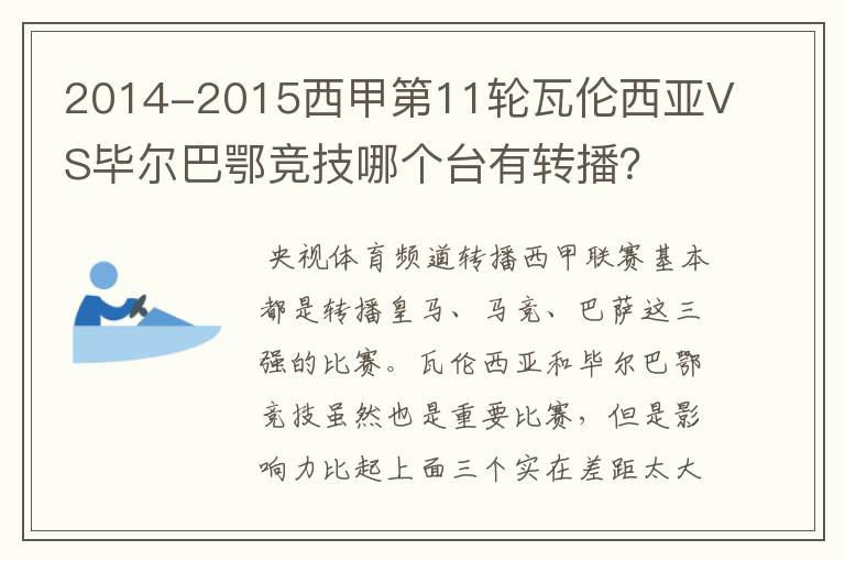 2014-2015西甲第11轮瓦伦西亚VS毕尔巴鄂竞技哪个台有转播?