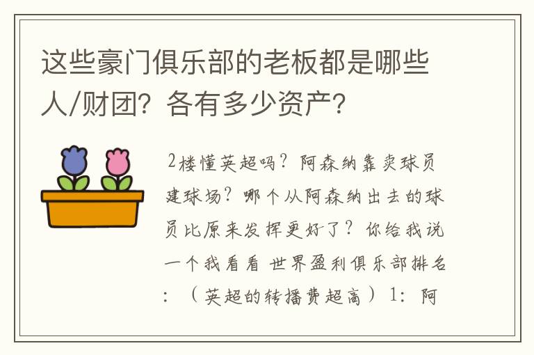 这些豪门俱乐部的老板都是哪些人/财团?各有多少资产?
