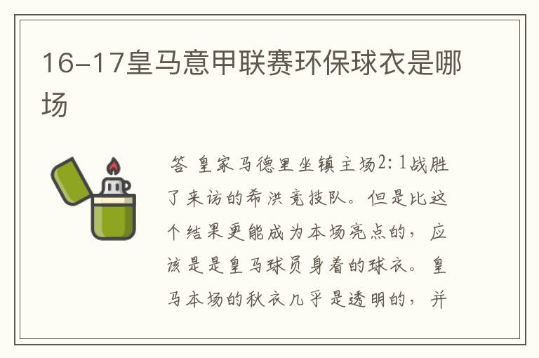 16-17皇马意甲联赛环保球衣是哪场