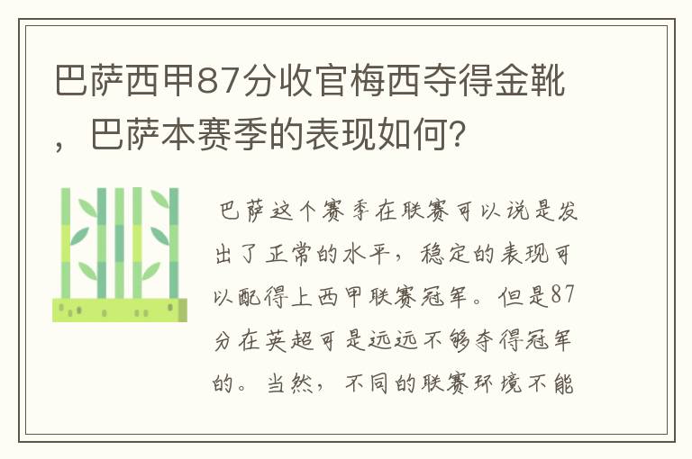 巴萨西甲87分收官梅西夺得金靴,巴萨本赛季的表现如何?