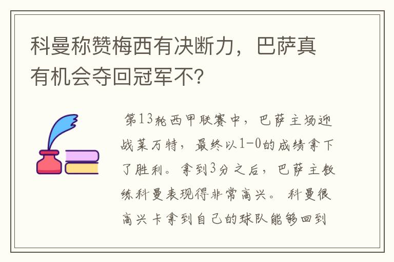 科曼称赞梅西有决断力,巴萨真有机会夺回冠军不?