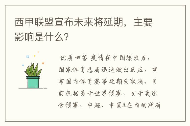 西甲联盟宣布未来将延期,主要影响是什么?