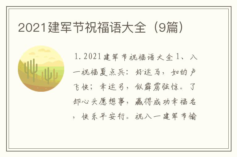 2021建军节祝福语大全(9篇)