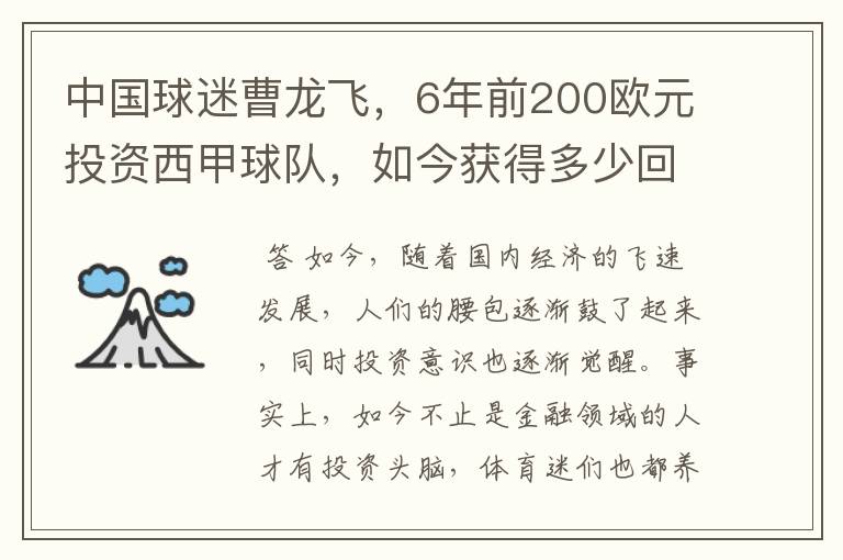 中国球迷曹龙飞,6年前200欧元投资西甲球队,如今获得多少回报?