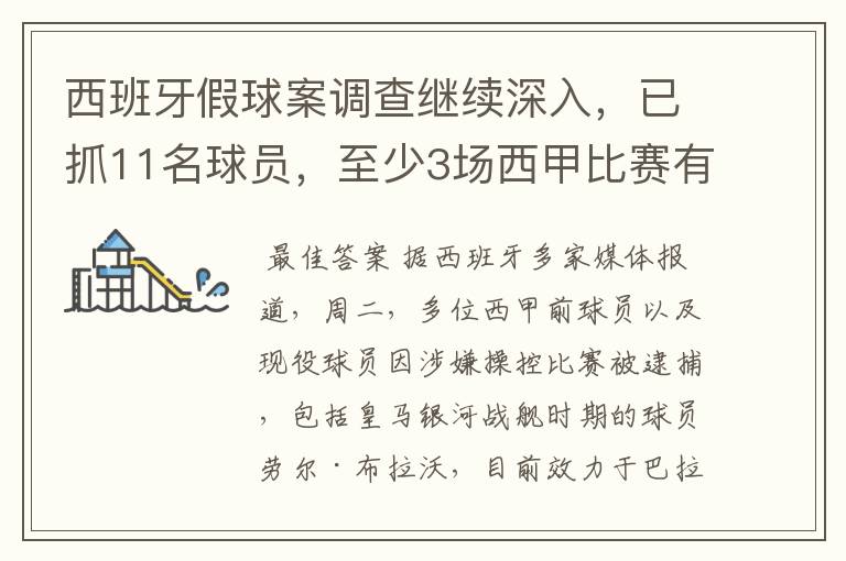 西班牙假球案调查继续深入,已抓11名球员,至少3场西甲比赛有假