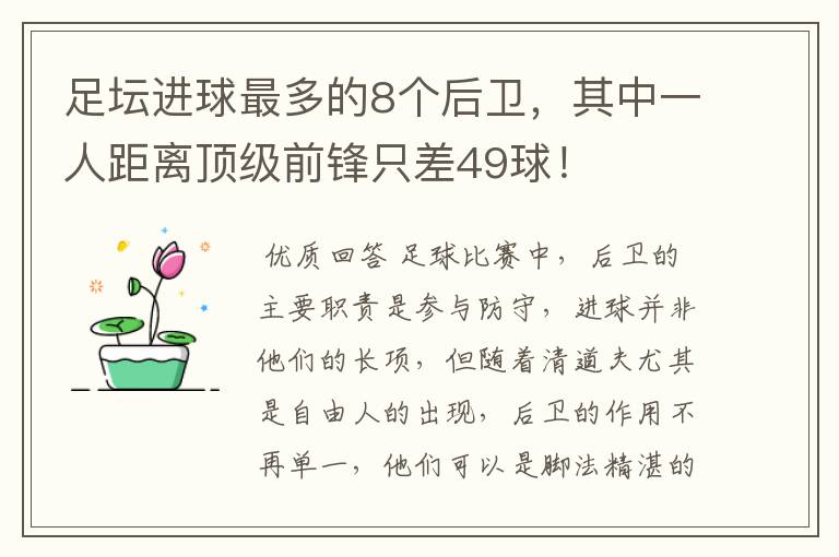 足坛进球最多的8个后卫,其中一人距离顶级前锋只差49球!