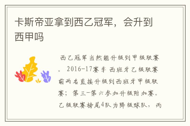 卡斯帝亚拿到西乙冠军，会升到西甲吗