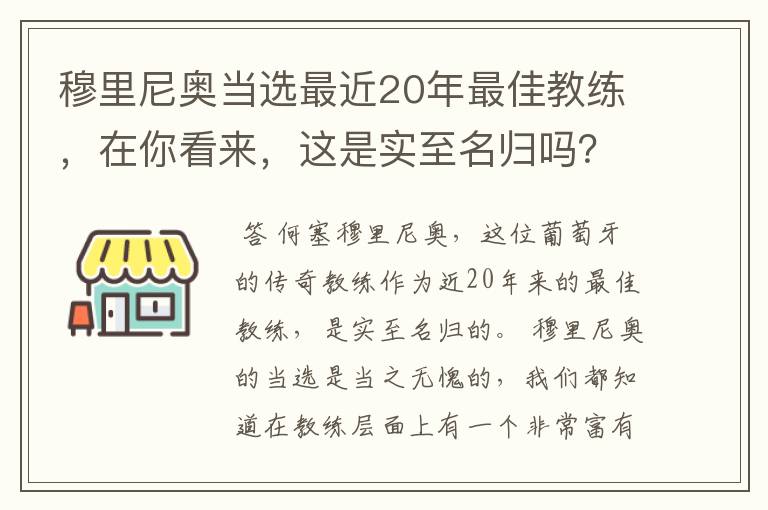 穆里尼奥当选最近20年最佳教练,在你看来,这是实至名归吗?