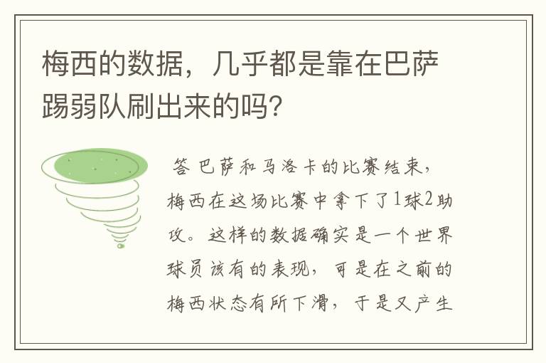 梅西的数据,几乎都是靠在巴萨踢弱队刷出来的吗?
