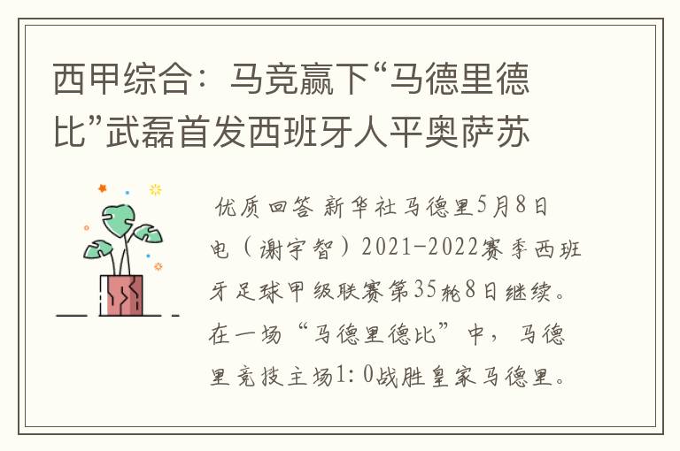 西甲综合:马竞赢下“马德里德比”武磊首发西班牙人平奥萨苏纳