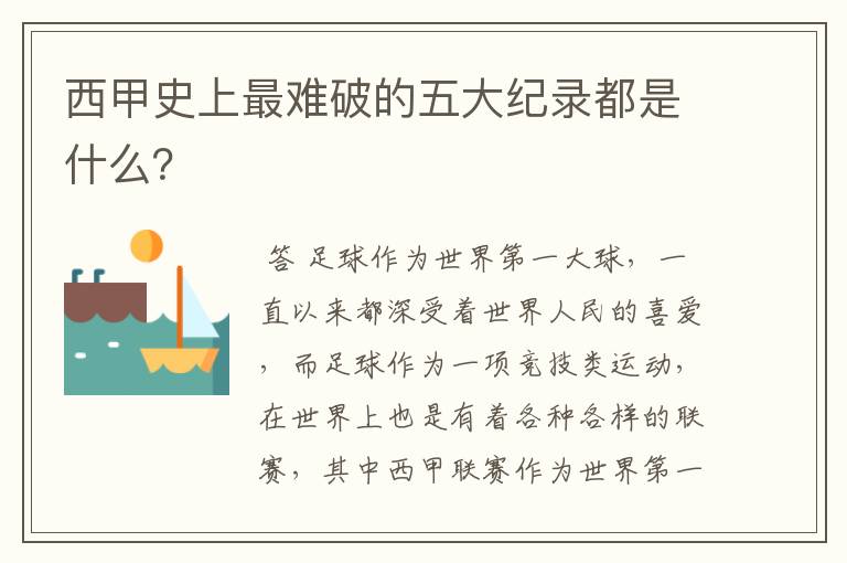 西甲史上最难破的五大纪录都是什么?