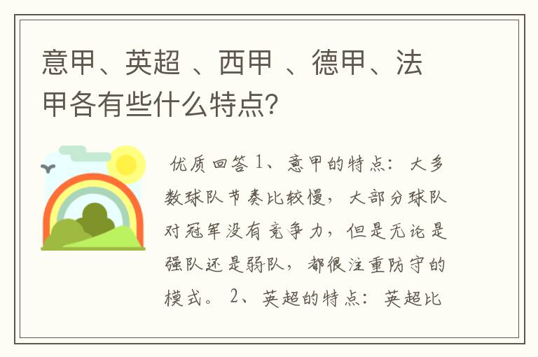 意甲、英超 、西甲 、德甲、法甲各有些什么特点?
