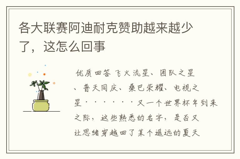 各大联赛阿迪耐克赞助越来越少了,这怎么回事
