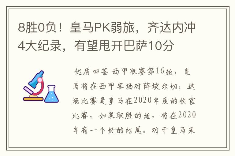 8胜0负!皇马PK弱旅,齐达内冲4大纪录,有望甩开巴萨10分