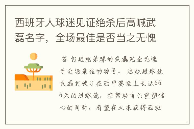 西班牙人球迷见证绝杀后高喊武磊名字,全场最佳是否当之无愧?