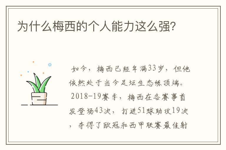 为什么梅西的个人能力这么强?