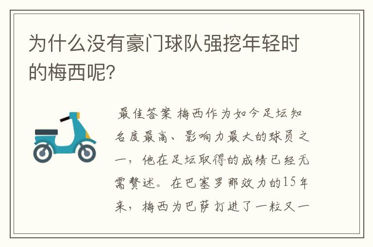 为什么没有豪门球队强挖年轻时的梅西呢?