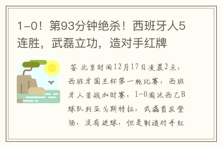 1-0!第93分钟绝杀!西班牙人5连胜,武磊立功,造对手红牌