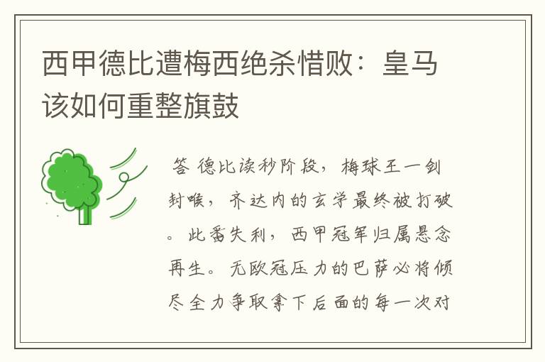 西甲德比遭梅西绝杀惜败:皇马该如何重整旗鼓
