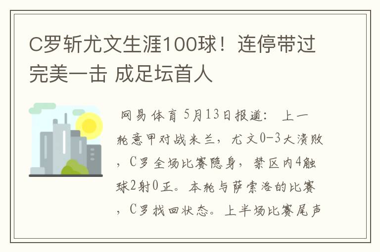 C罗斩尤文生涯100球!连停带过完美一击 成足坛首人
