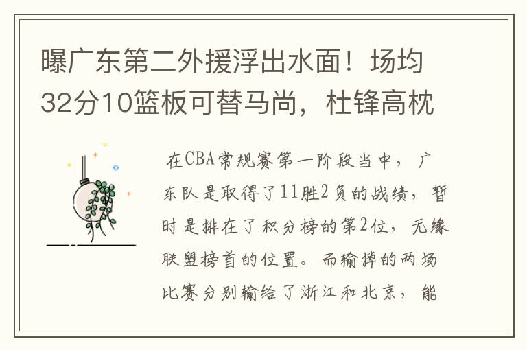 曝广东第二外援浮出水面!场均32分10篮板可替马尚,杜锋高枕无忧