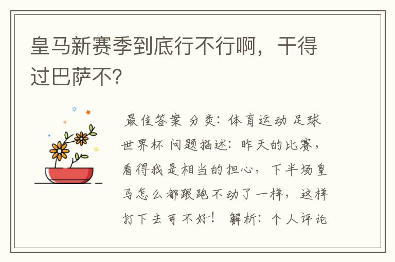 皇马新赛季到底行不行啊,干得过巴萨不?